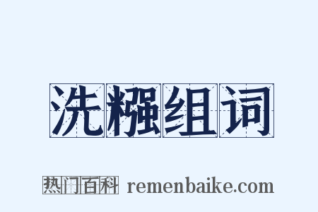 洗糨组词是什么意思的图片